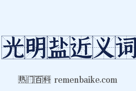 光明盐近义词是什么意思的图片